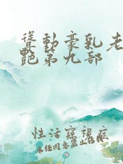 耸动豪乳老师刘艳第九部