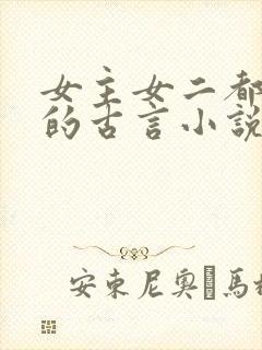 女主女二都重生的古言小说