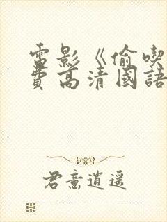 电影《偷吃》免费高清国语版