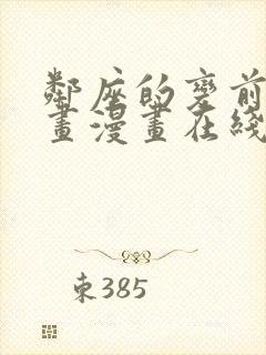 邻座的变前辈漫画漫画在线观看