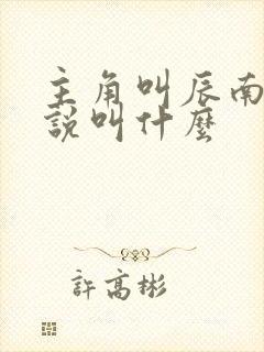 主角叫辰南的小说叫什么