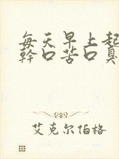 每天早上起来口干口苦口臭