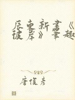 辰东新书《深空彼岸》笔趣阁