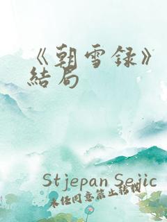 《朝雪录》秦湘结局