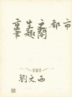 重生之都市天尊笔趣阁