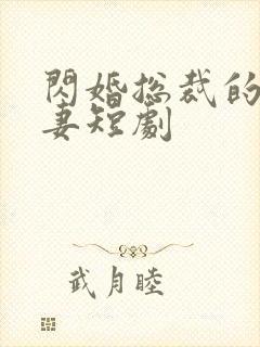 闪婚总裁的小娇妻短剧