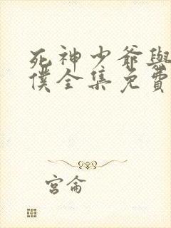 死神少爷与黑女仆全集免费观看动漫