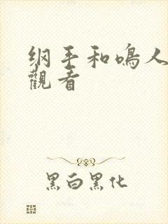 纲手和鸣人在线观看