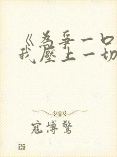 《为争一口气,我压上一切》