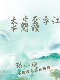 太虚至尊江凡全本阅读