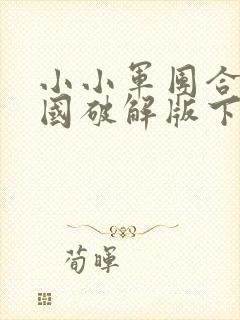 小小军团合战三国破解版下载