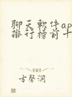 聊天软件app排行榜前十名