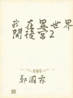 我在异世界迷宫开后宫2