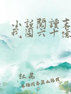 小说阅读末世:我囤六十亿物资躺赢全世界