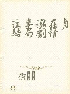 往事溺在月光大结局剧情