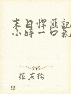 末日悍匪记30小时一口气看完