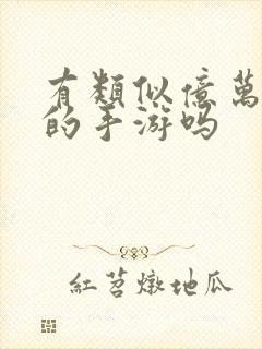 有类似亿万僵尸的手游吗