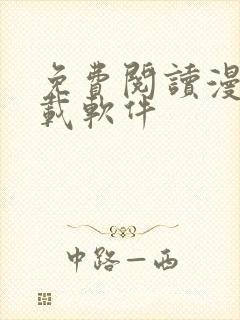 免费阅读漫画下载软件