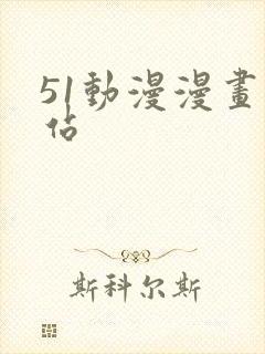 51动漫漫画网站