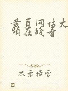 黄页网站大全视频在线看