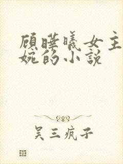 顾晔曦女主简清婉的小说