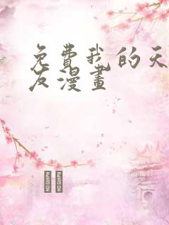 免费我的天劫女友漫画