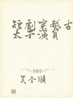 短剧穿越古代当太子演员