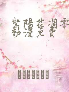 紫阳花凋零之时动漫免费