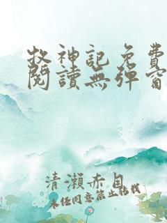 牧神记免费全文阅读无弹窗