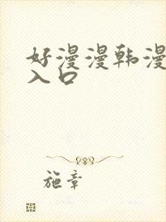 好漫漫韩漫3d入口