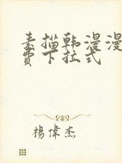 素描韩漫漫画免费下拉式