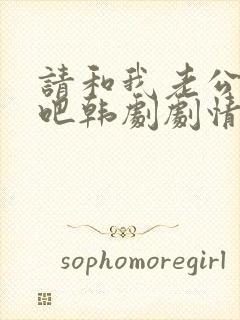 请和我老公结婚吧韩剧剧情介绍