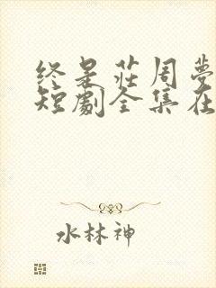 终是庄周梦了蝶短剧全集在线播放