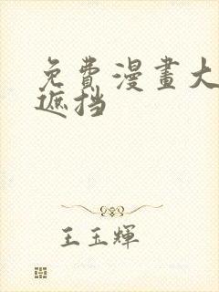 免费漫画大全无遮挡