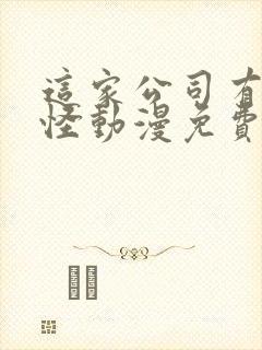 这家公司有点奇怪动漫免费观看