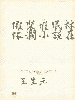 假装催眠林澈顾依澜小说在线阅读