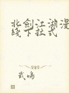 北剑江湖漫画在线下拉式