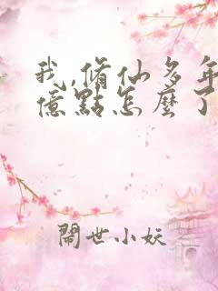 我,修仙多年强亿点怎么了短剧免费