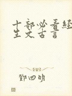 十部必看经典重生文古言