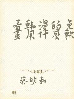 看韩漫的免费漫画用什么软件