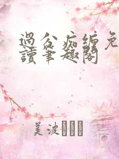 过分痴缠免费阅读笔趣阁