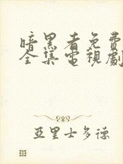 暗黑者免费观看全集电视剧