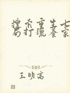 搜索重生七零开局打猎养家,我把妻女宠上天