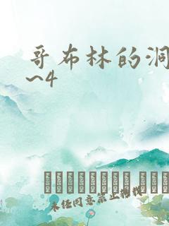 哥布林的洞窟1~4