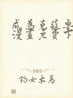 成为克苏鲁神主漫画免费下拉式6