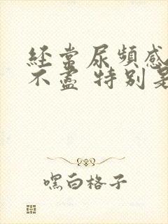 经常尿频感觉尿不尽 特别是晚上