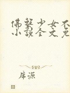 佛系少女不修仙小说全文免费阅读