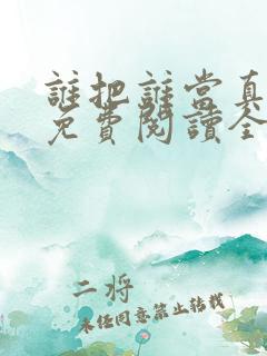 谁把谁当真漫画免费阅读全集