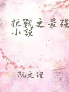 抗战之最强军神小说