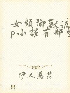 女频御兽流无cp小说有哪些